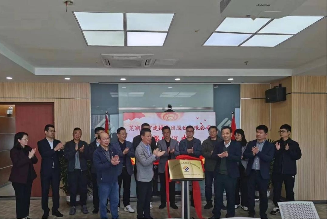 蕪湖城市建設(shè)集團(tuán)有限公司