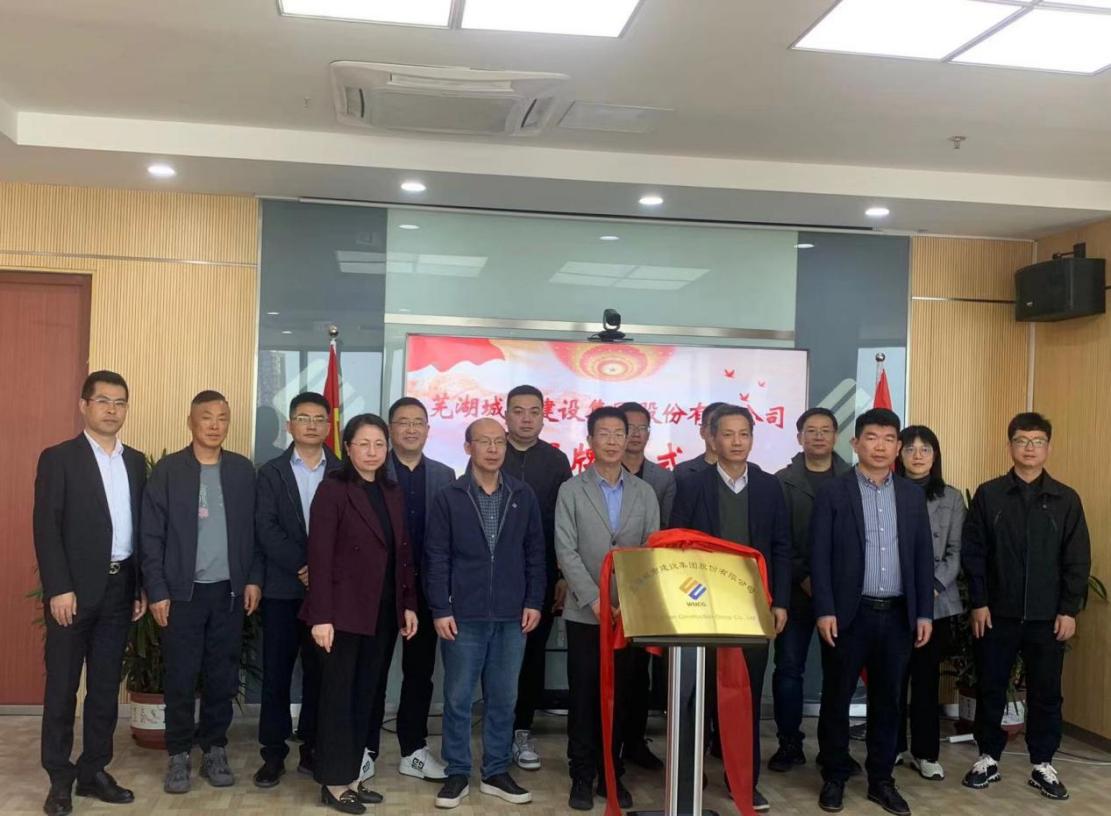 蕪湖城市建設(shè)集團(tuán)有限公司